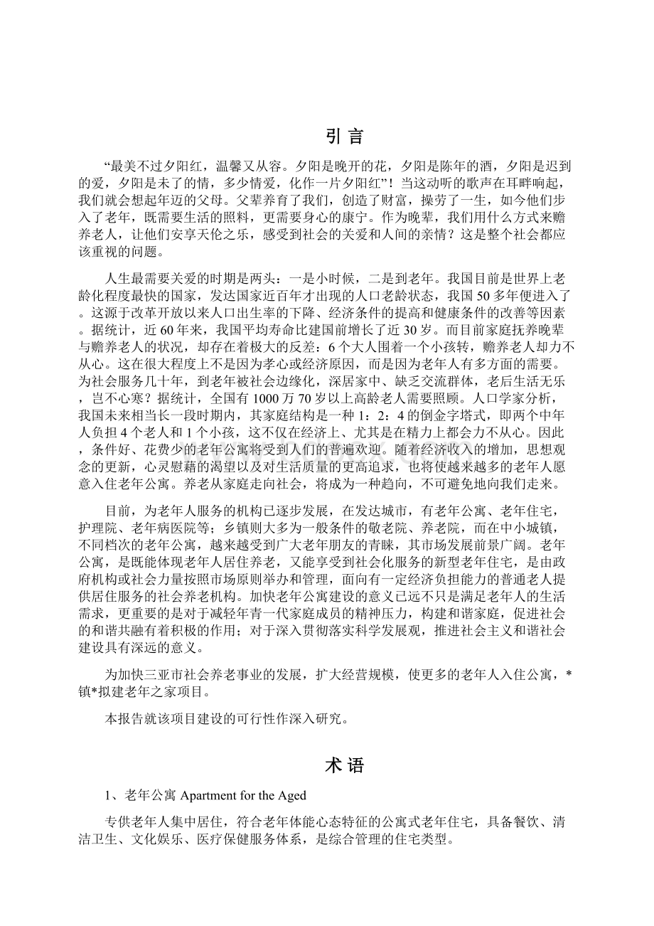 三亚市镇老年之家项目可行性研究报告Word文档下载推荐.docx_第2页