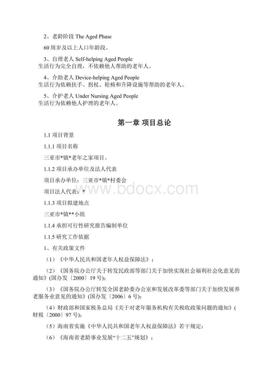 三亚市镇老年之家项目可行性研究报告.docx_第3页