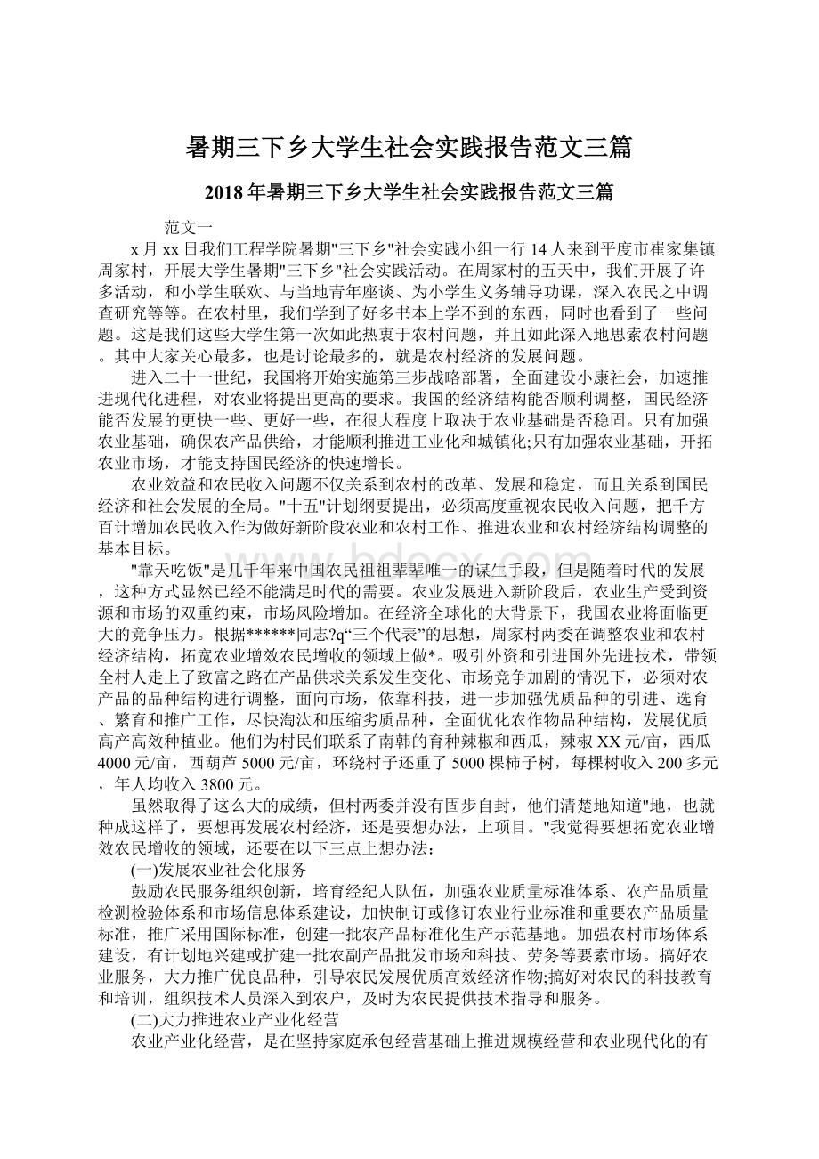 暑期三下乡大学生社会实践报告范文三篇.docx_第1页