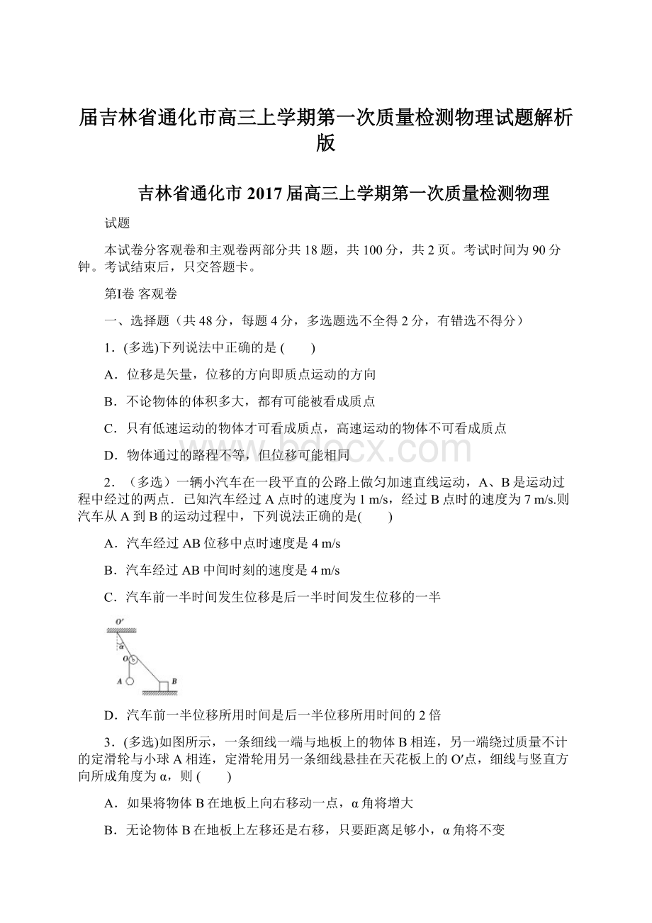 届吉林省通化市高三上学期第一次质量检测物理试题解析版Word文件下载.docx_第1页