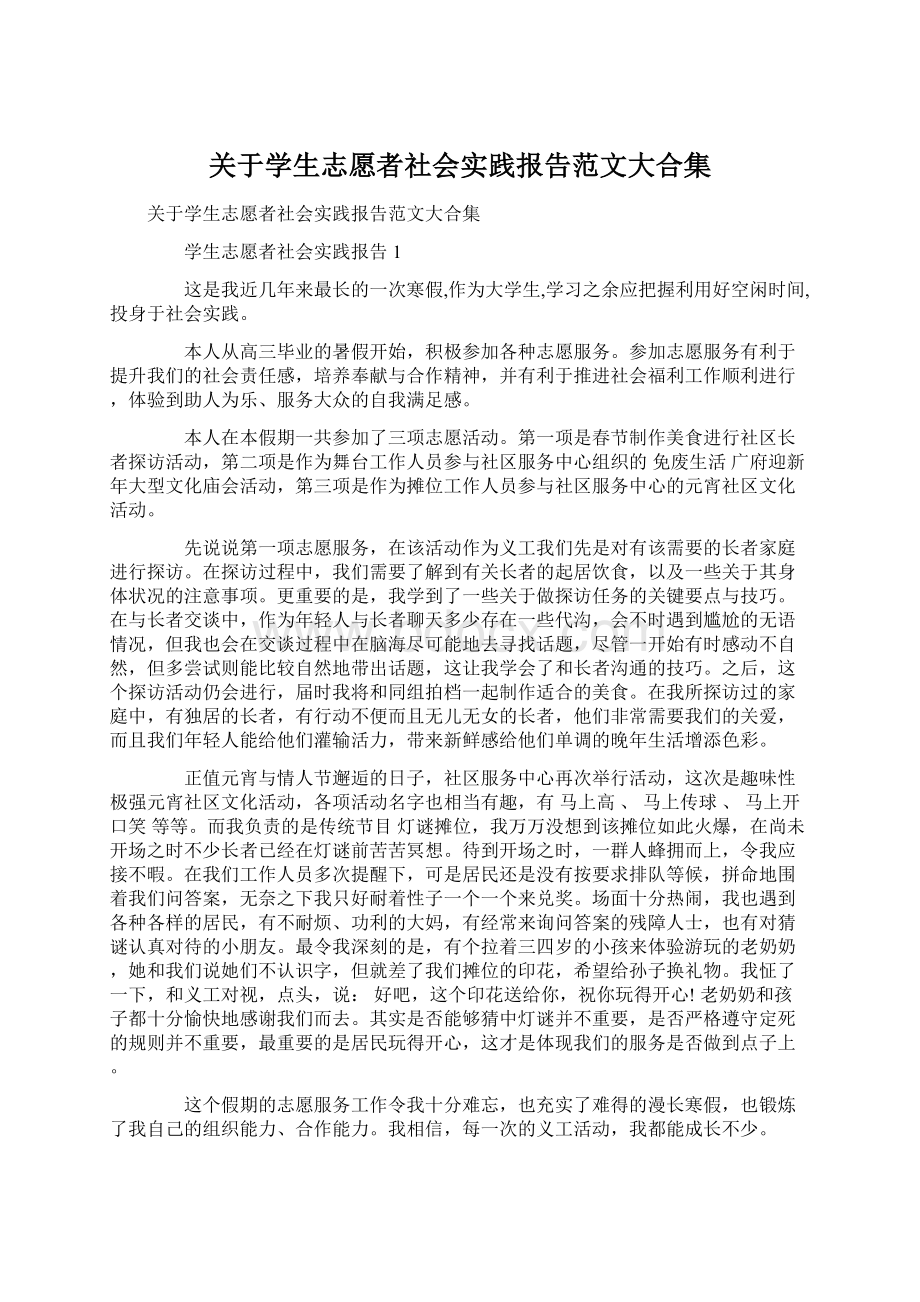 关于学生志愿者社会实践报告范文大合集.docx