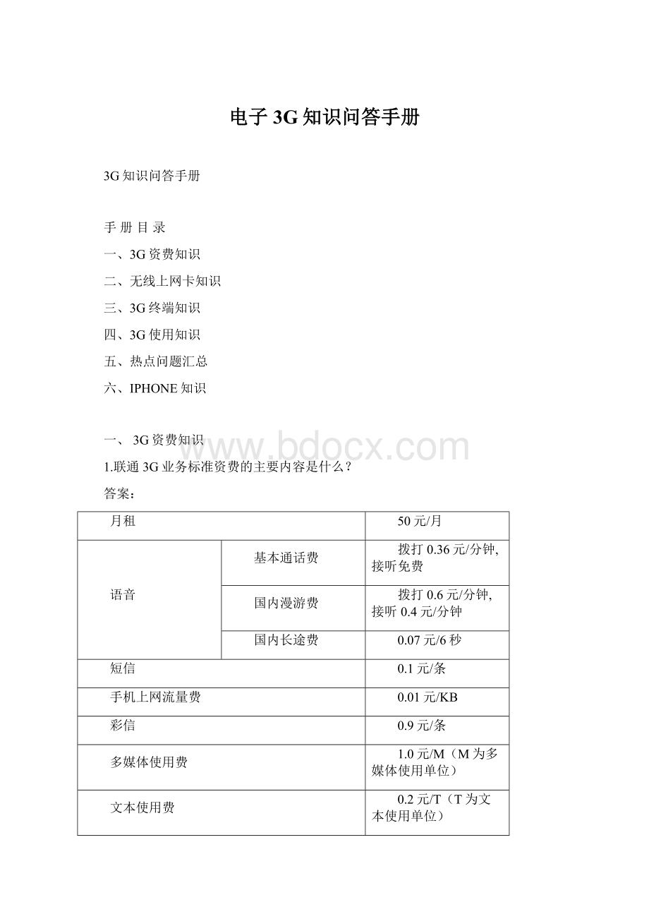 电子 3G知识问答手册.docx_第1页