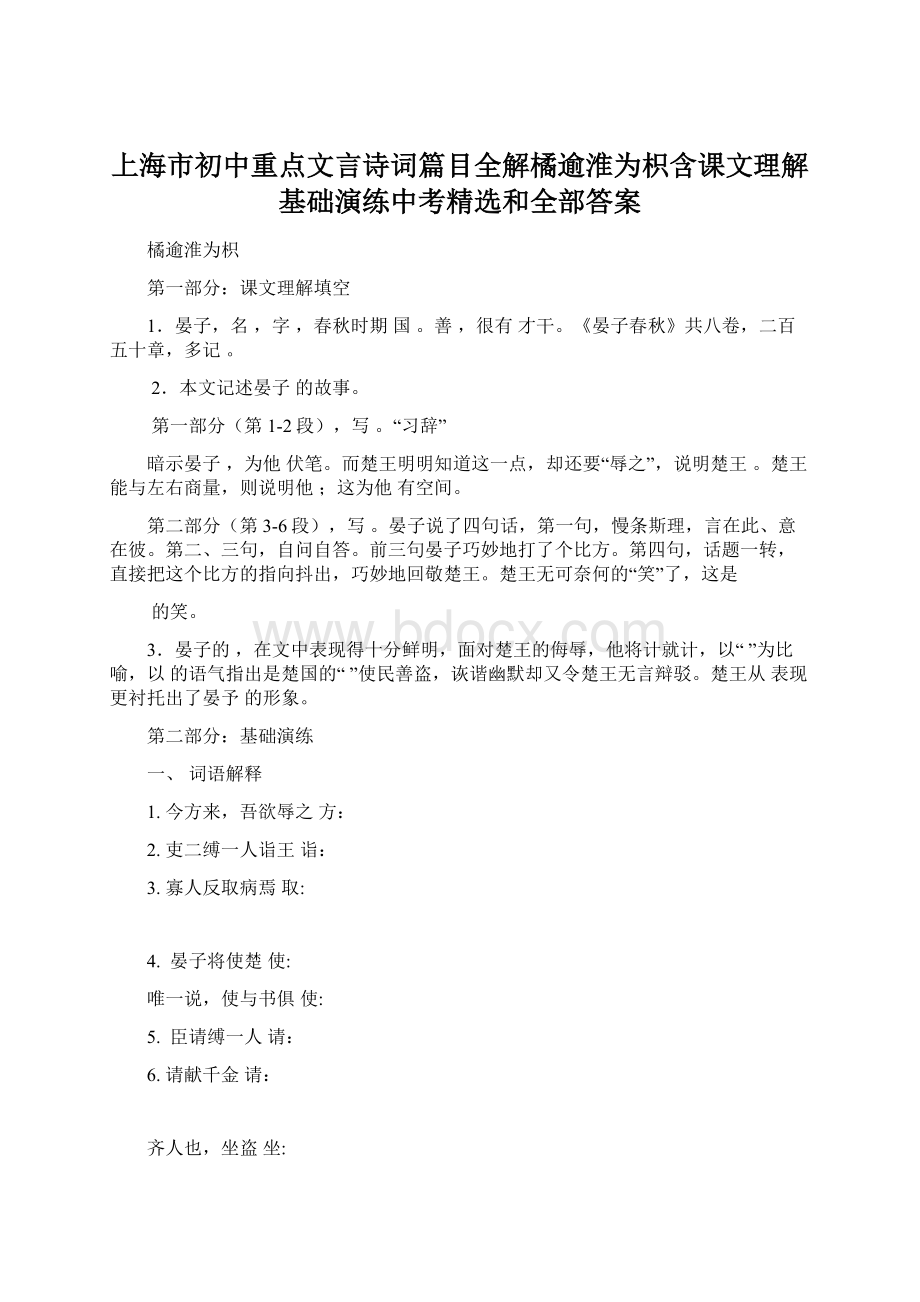 上海市初中重点文言诗词篇目全解橘逾淮为枳含课文理解基础演练中考精选和全部答案Word文件下载.docx