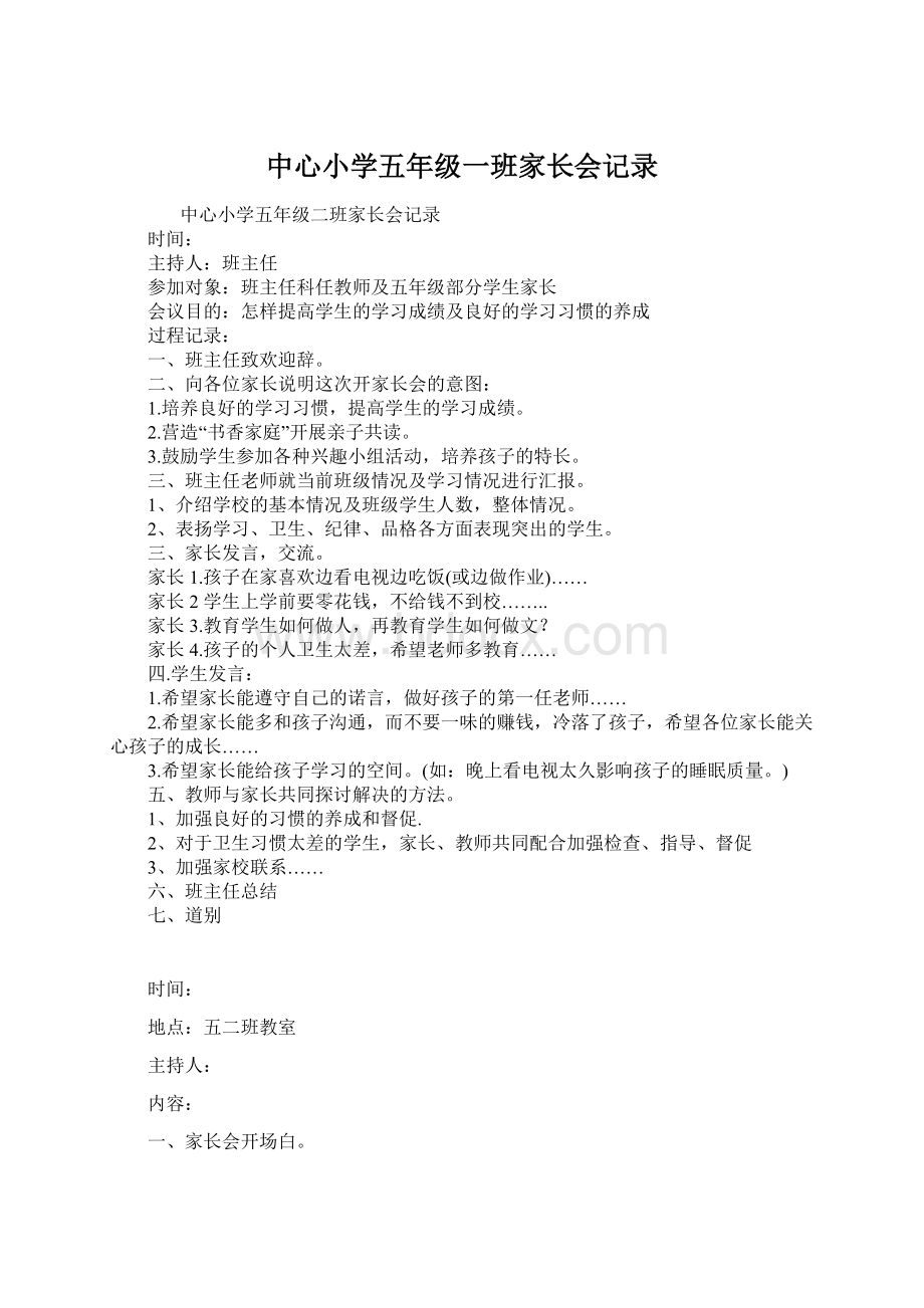 中心小学五年级一班家长会记录Word格式文档下载.docx