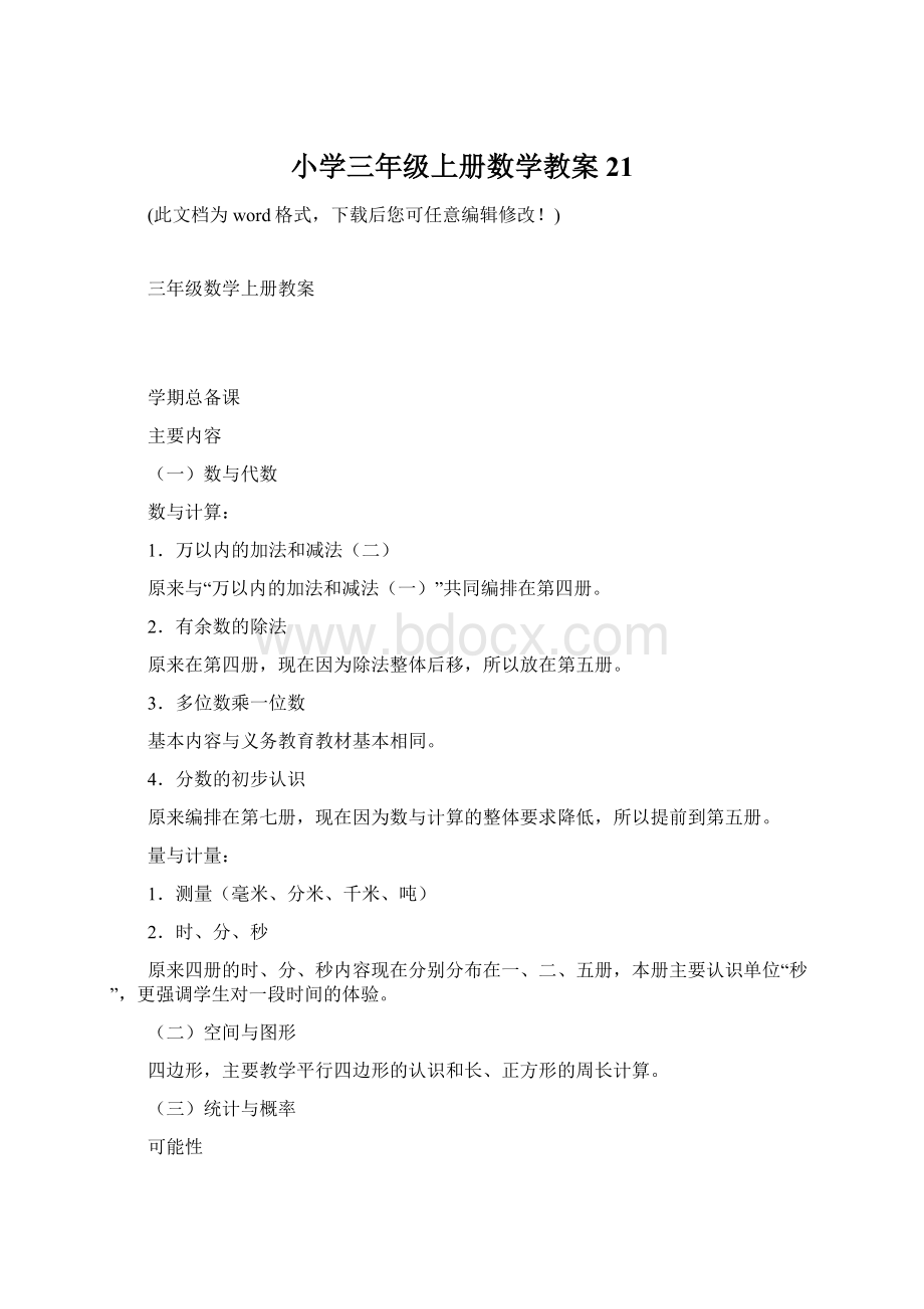 小学三年级上册数学教案21.docx_第1页