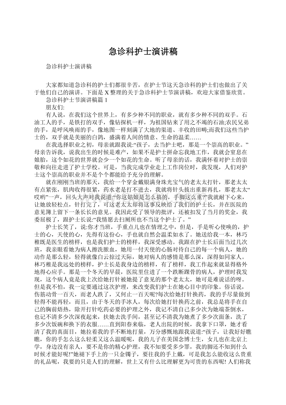 急诊科护士演讲稿Word文档格式.docx