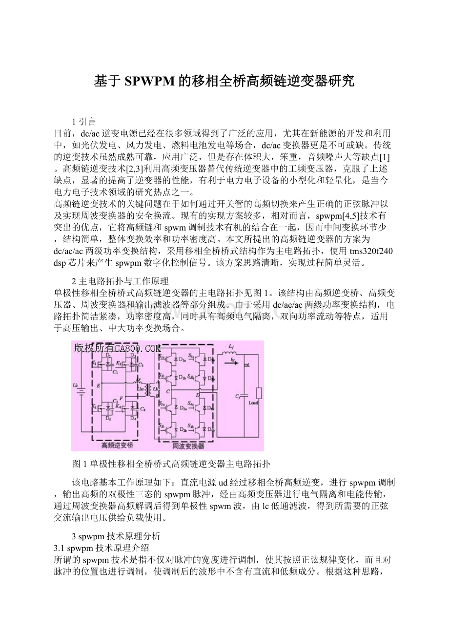 基于SPWPM的移相全桥高频链逆变器研究Word格式文档下载.docx