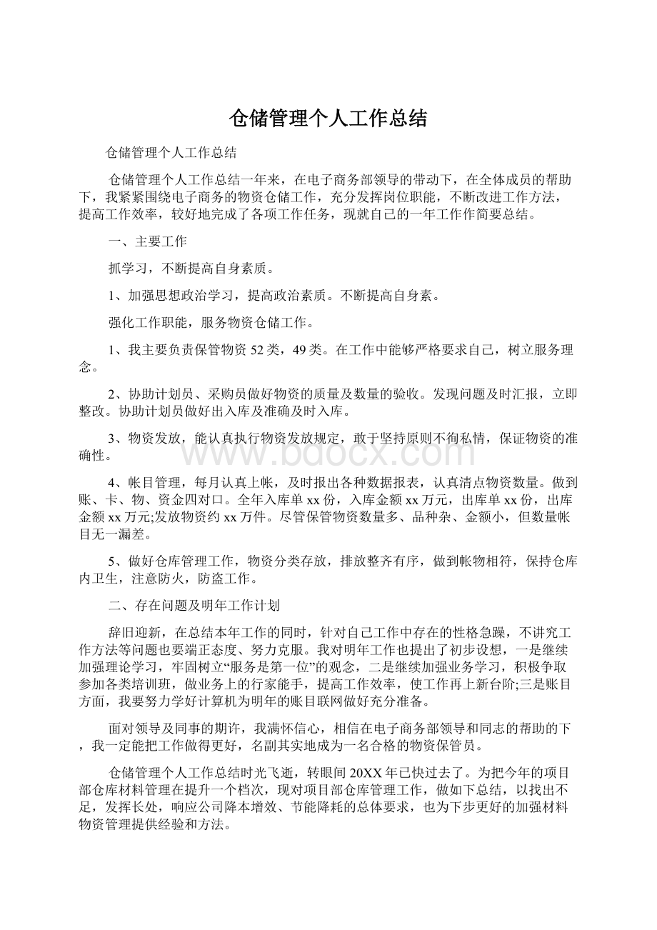 仓储管理个人工作总结.docx