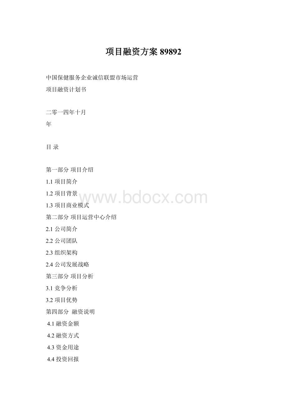 项目融资方案89892Word格式文档下载.docx_第1页