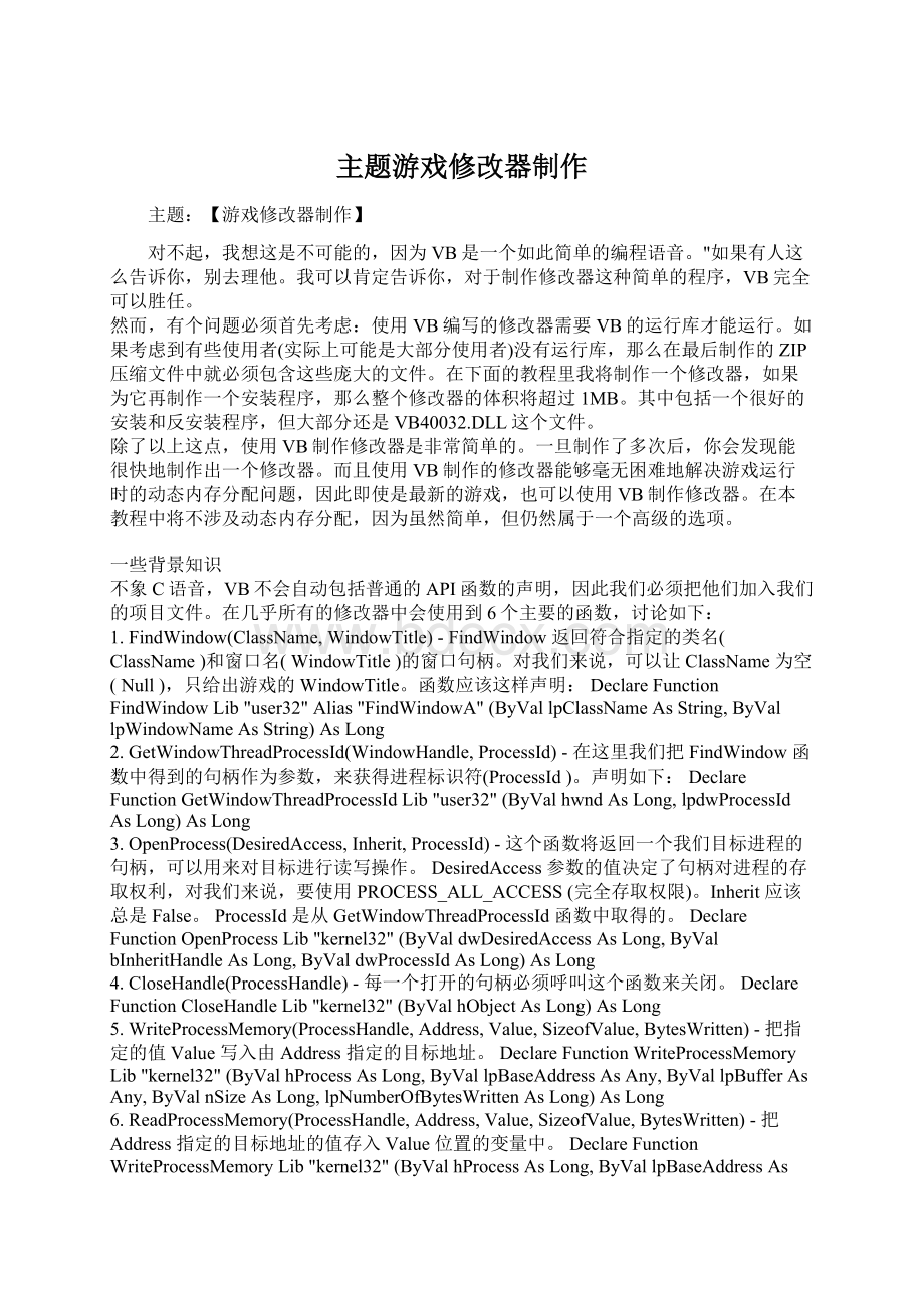 主题游戏修改器制作Word文件下载.docx