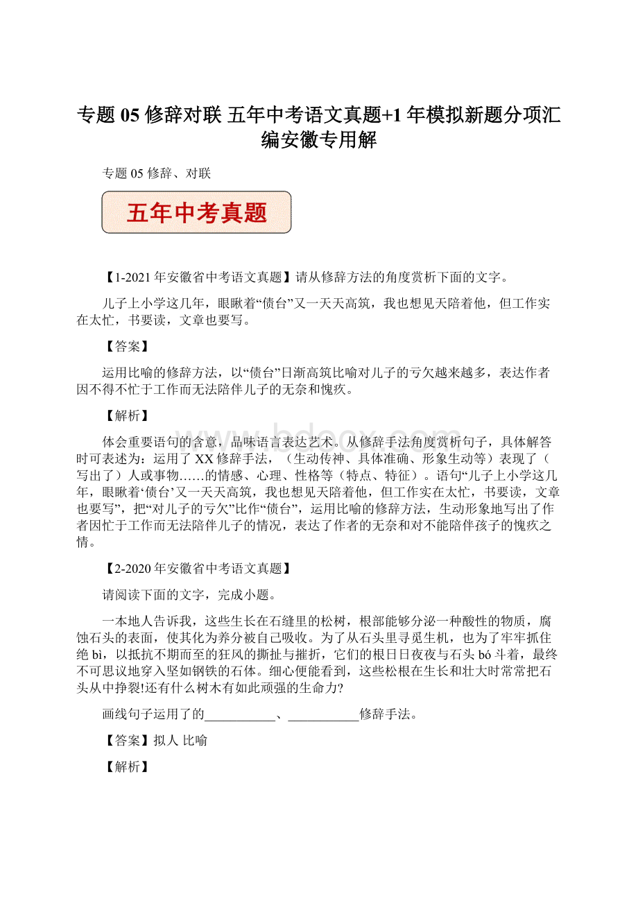 专题05 修辞对联 五年中考语文真题+1年模拟新题分项汇编安徽专用解文档格式.docx