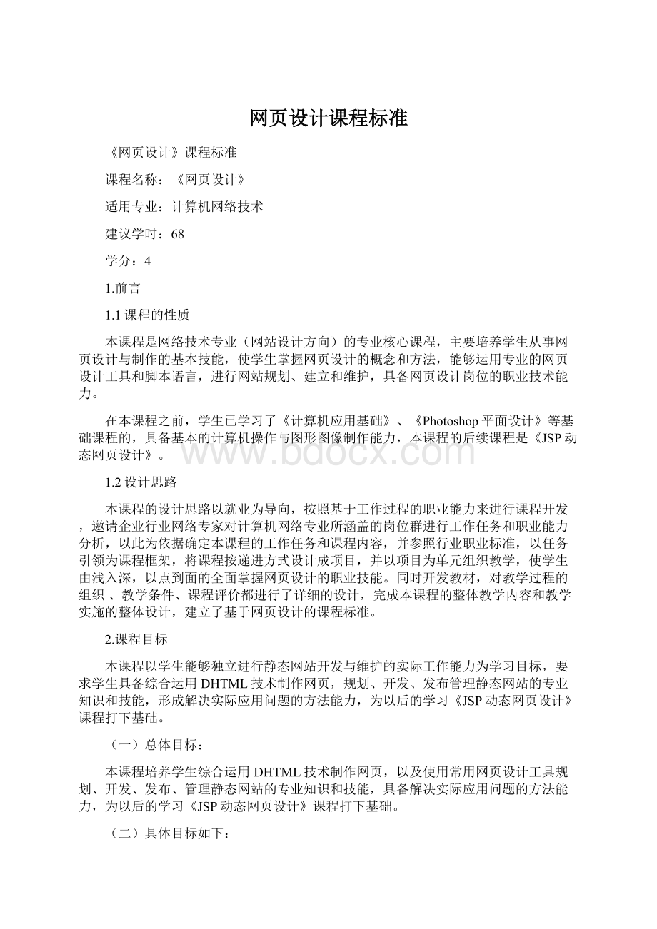 网页设计课程标准.docx_第1页