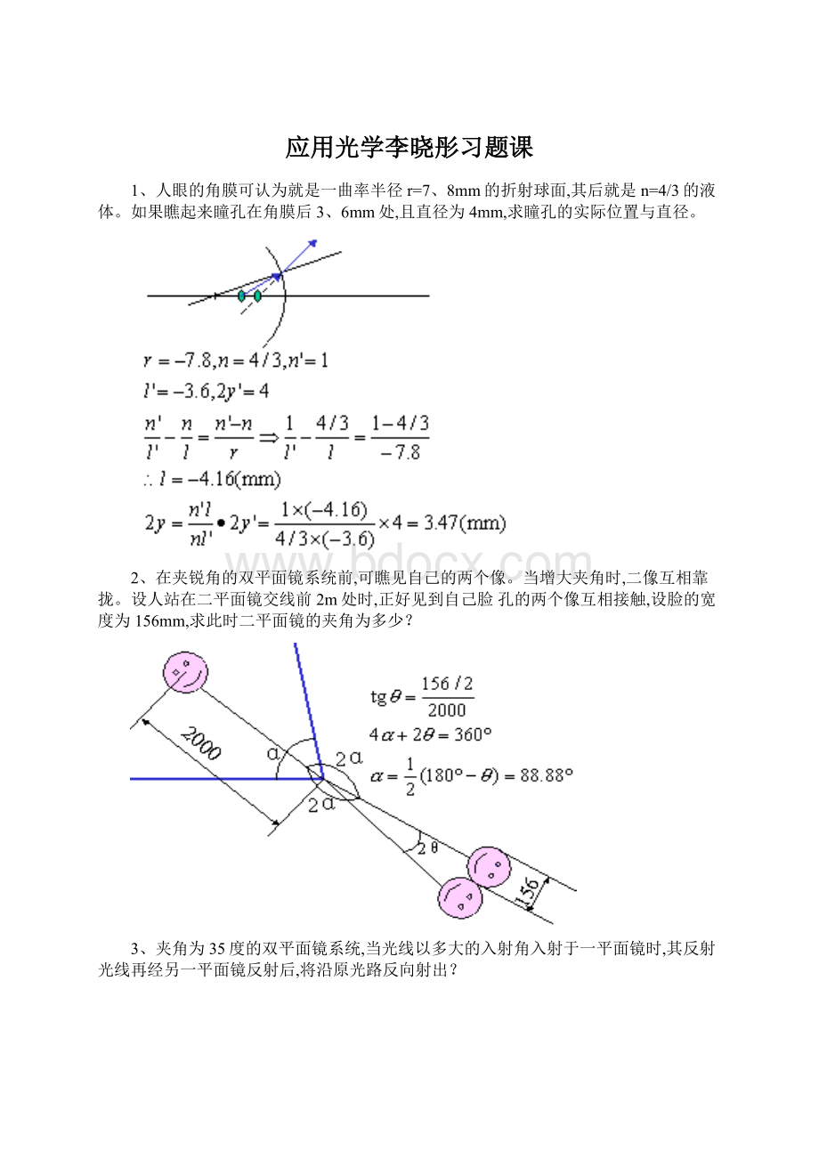 应用光学李晓彤习题课.docx