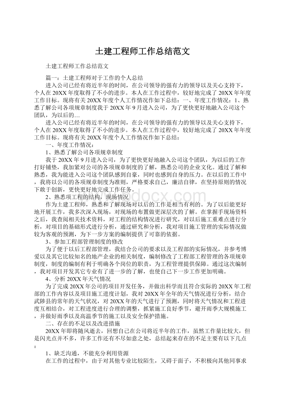 土建工程师工作总结范文Word下载.docx