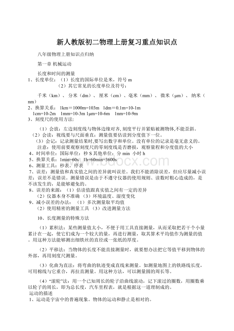 新人教版初二物理上册复习重点知识点Word下载.docx