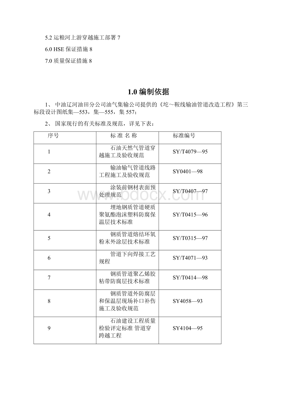 定向钻穿越河流处施工技术措施文档格式.docx_第2页