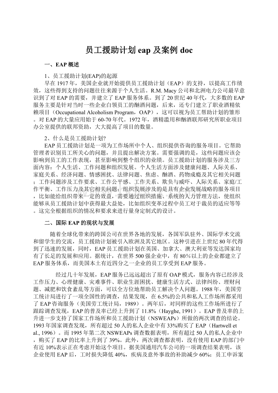 员工援助计划 eap 及案例doc.docx