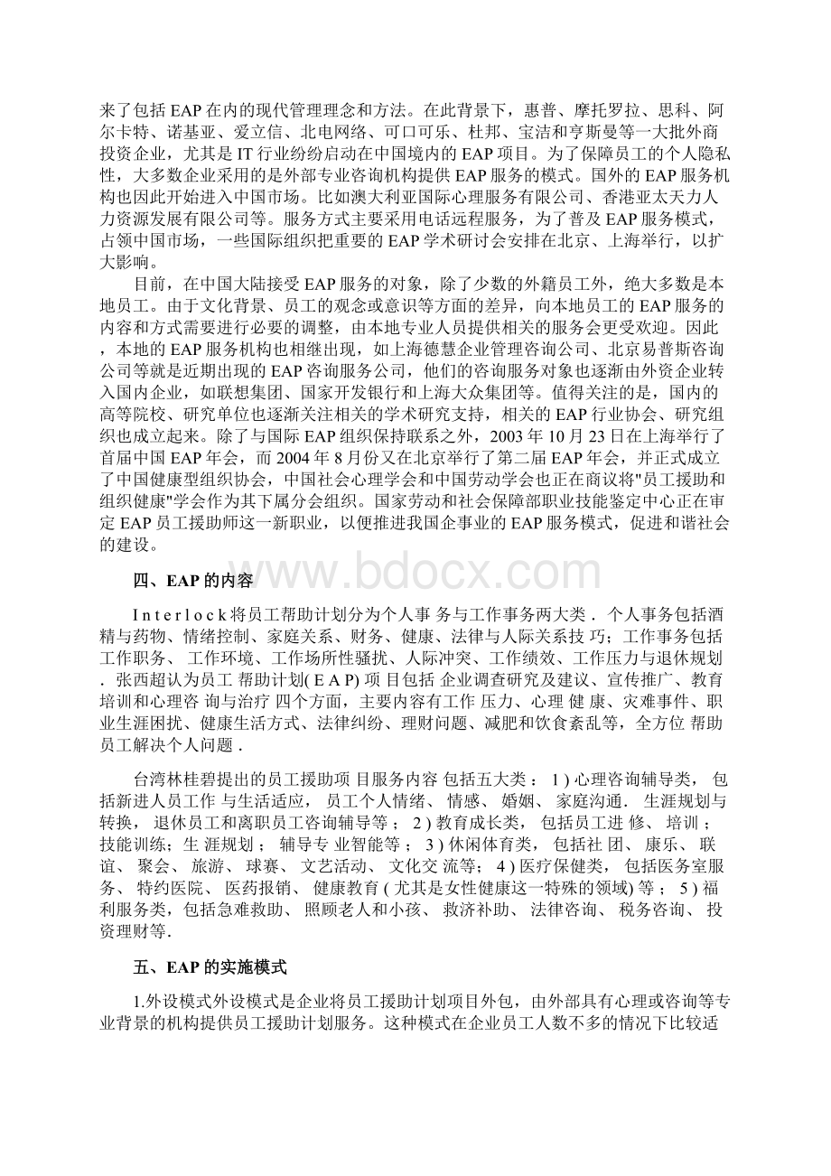 员工援助计划 eap 及案例doc.docx_第3页