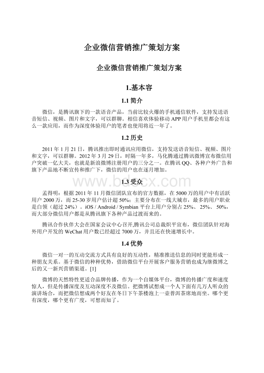 企业微信营销推广策划方案.docx