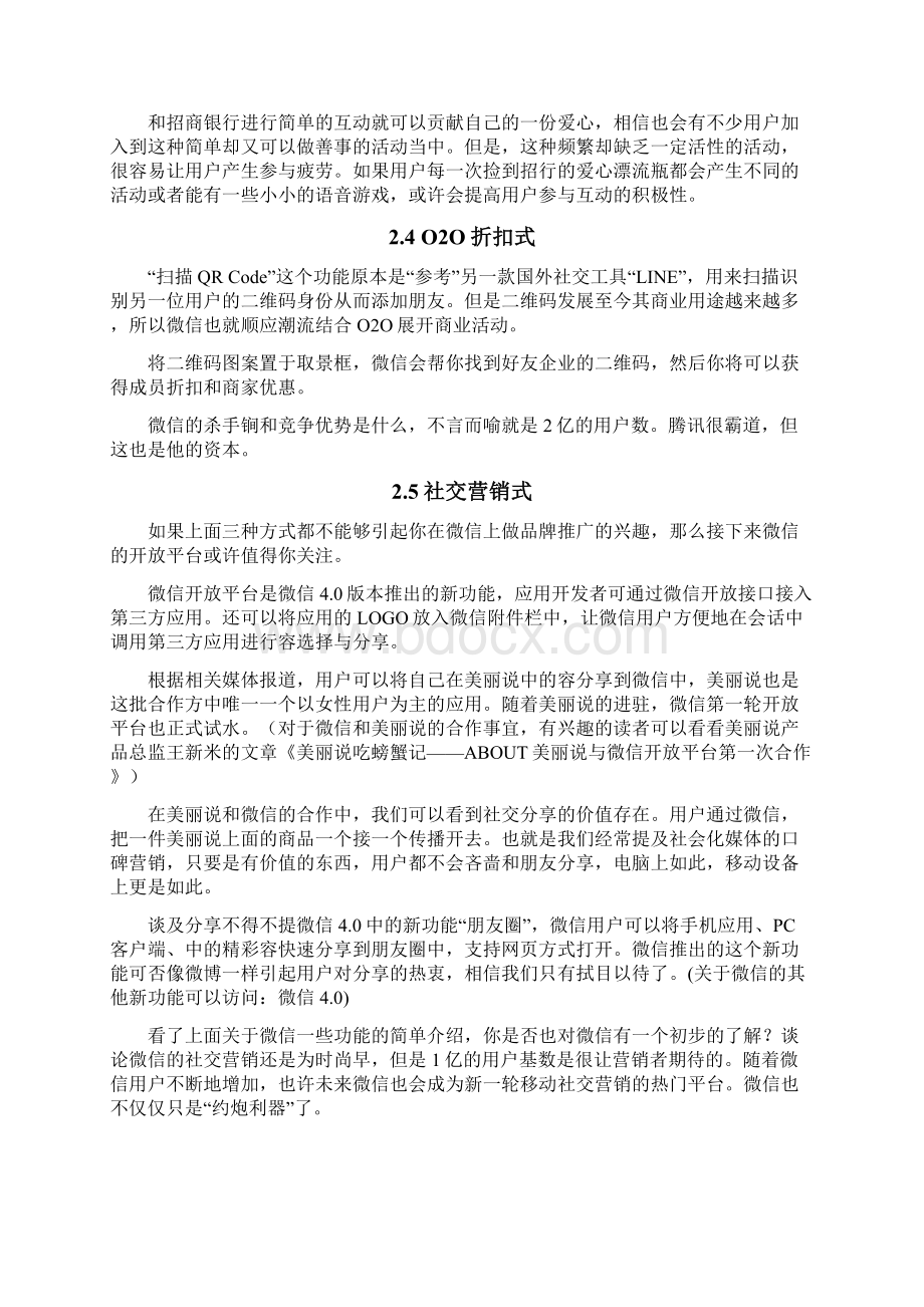 企业微信营销推广策划方案Word文档下载推荐.docx_第3页