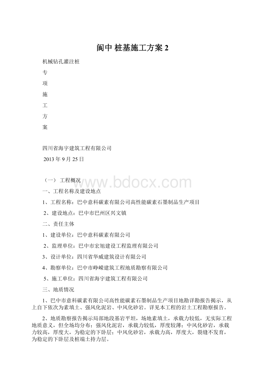 阆中 桩基施工方案2Word下载.docx_第1页