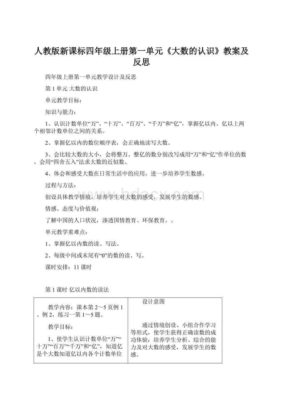 人教版新课标四年级上册第一单元《大数的认识》教案及反思Word格式文档下载.docx