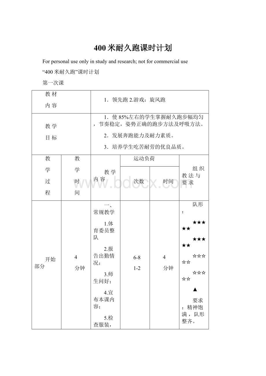 400米耐久跑课时计划文档格式.docx_第1页