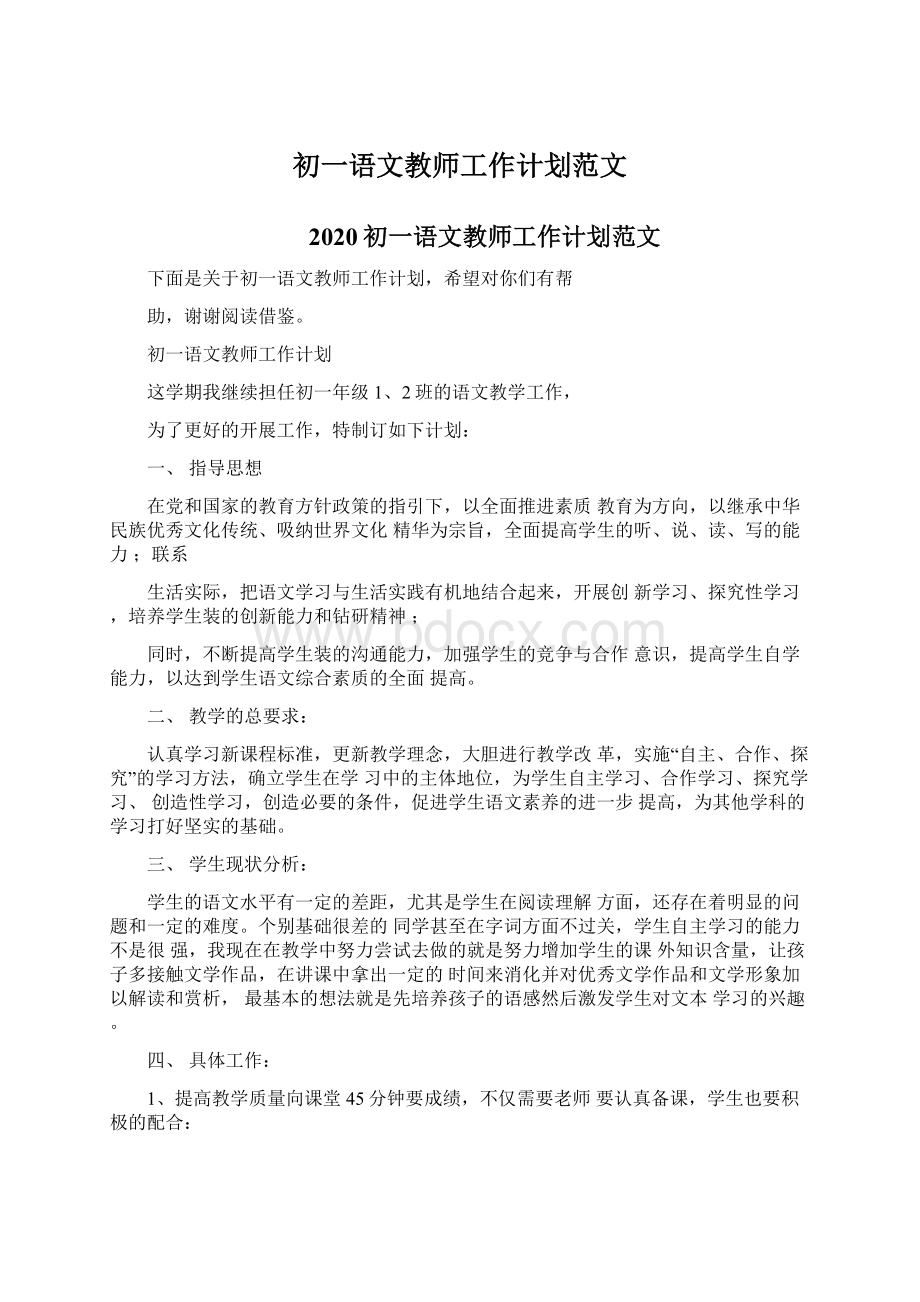 初一语文教师工作计划范文Word格式.docx