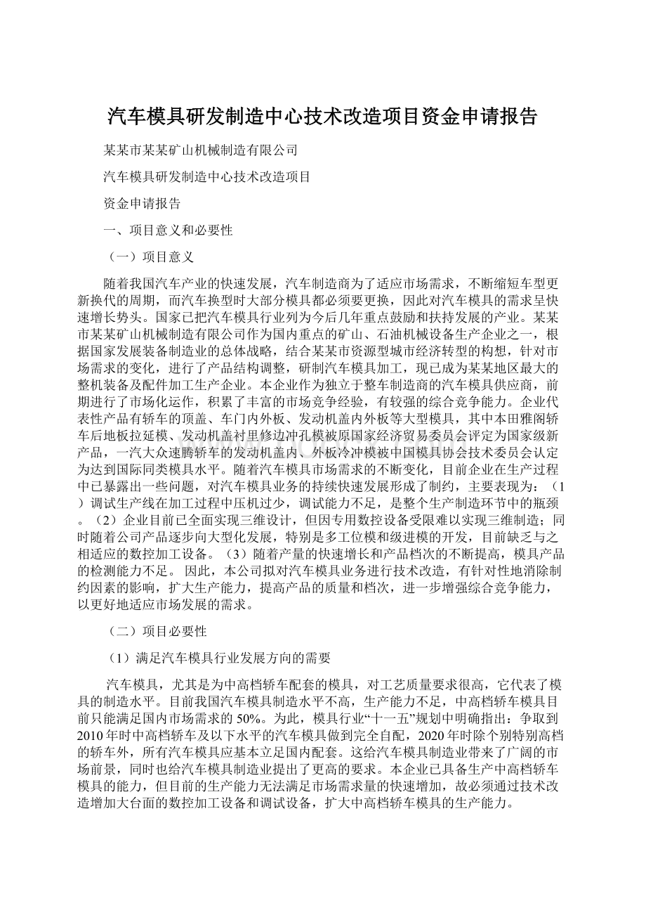 汽车模具研发制造中心技术改造项目资金申请报告.docx_第1页