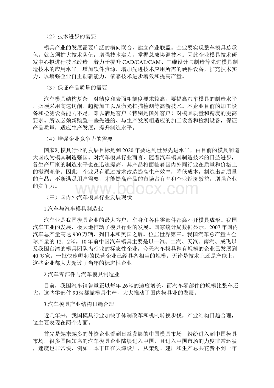 汽车模具研发制造中心技术改造项目资金申请报告.docx_第2页