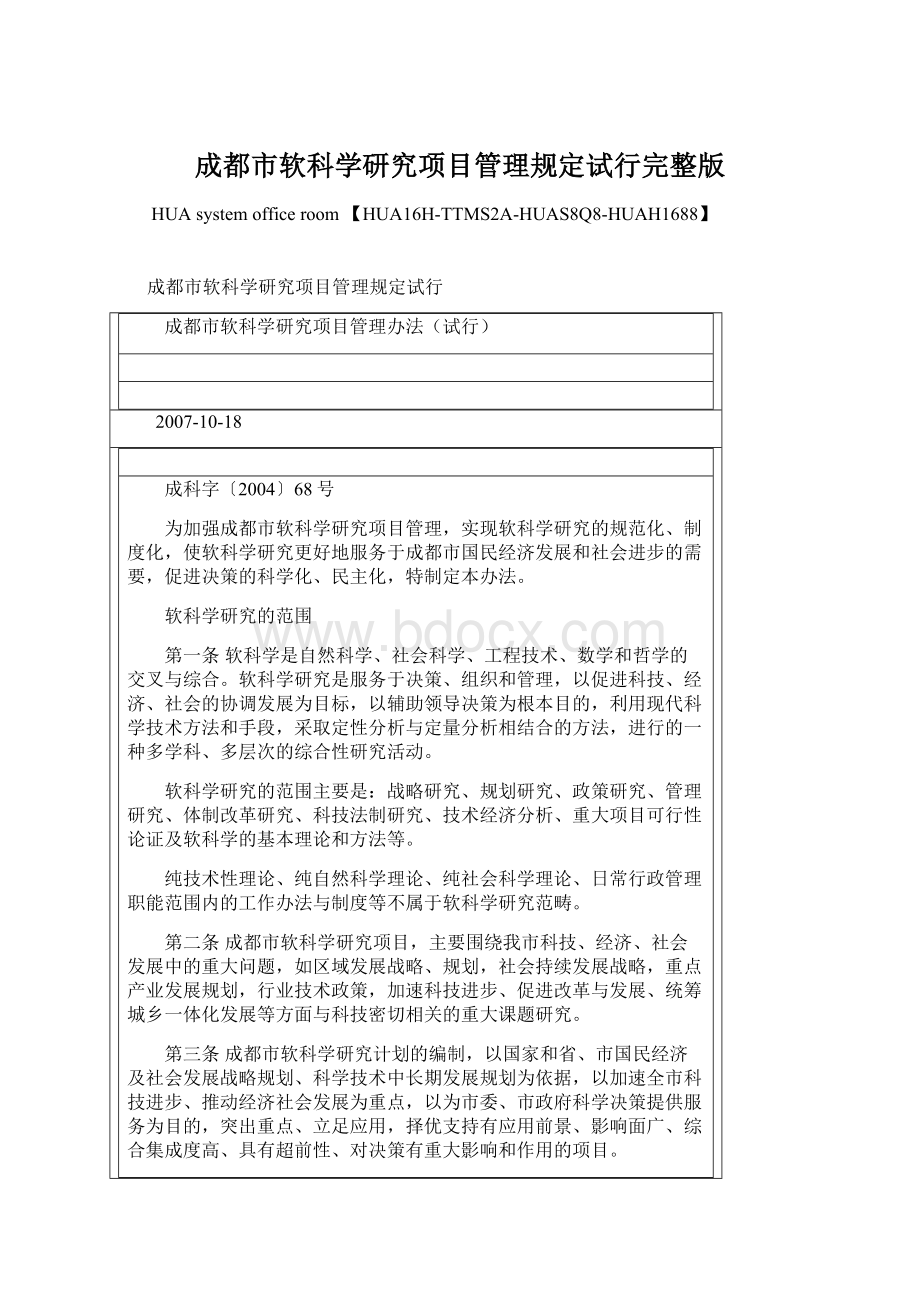 成都市软科学研究项目管理规定试行完整版Word下载.docx