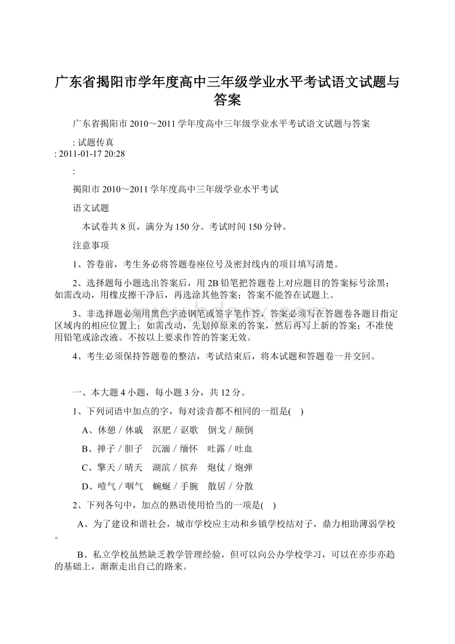 广东省揭阳市学年度高中三年级学业水平考试语文试题与答案Word文档格式.docx_第1页