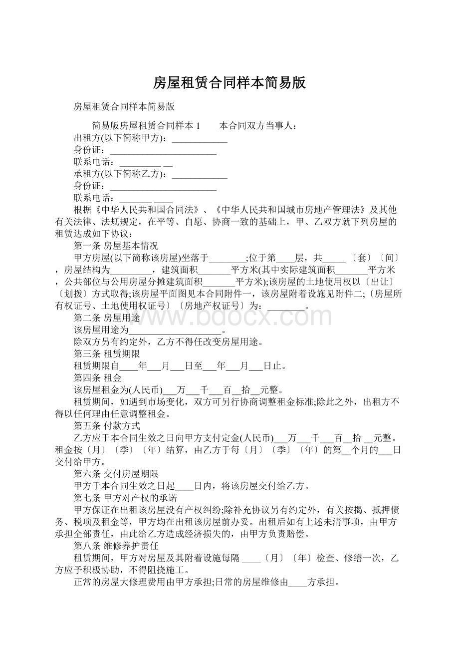 房屋租赁合同样本简易版Word格式文档下载.docx