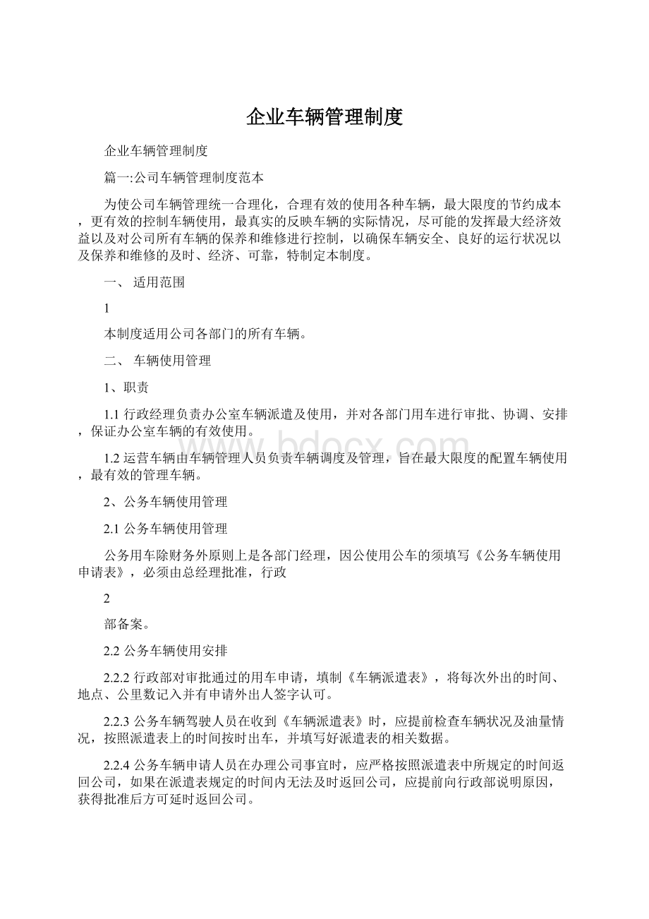 企业车辆管理制度文档格式.docx