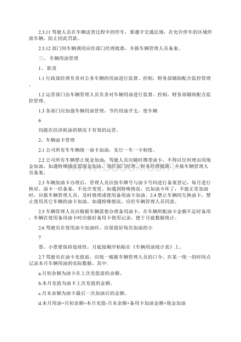 企业车辆管理制度文档格式.docx_第3页