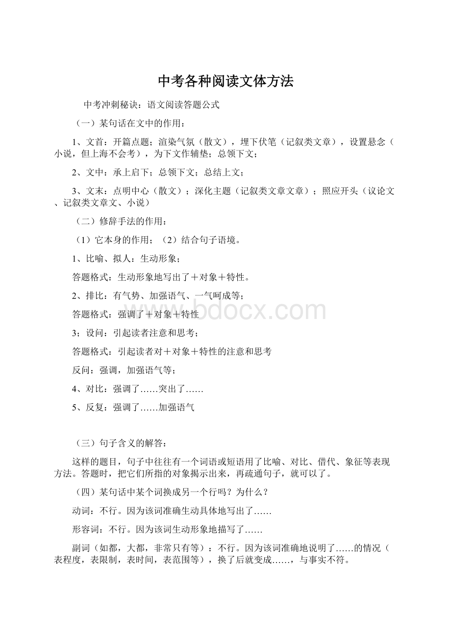 中考各种阅读文体方法Word文档下载推荐.docx_第1页