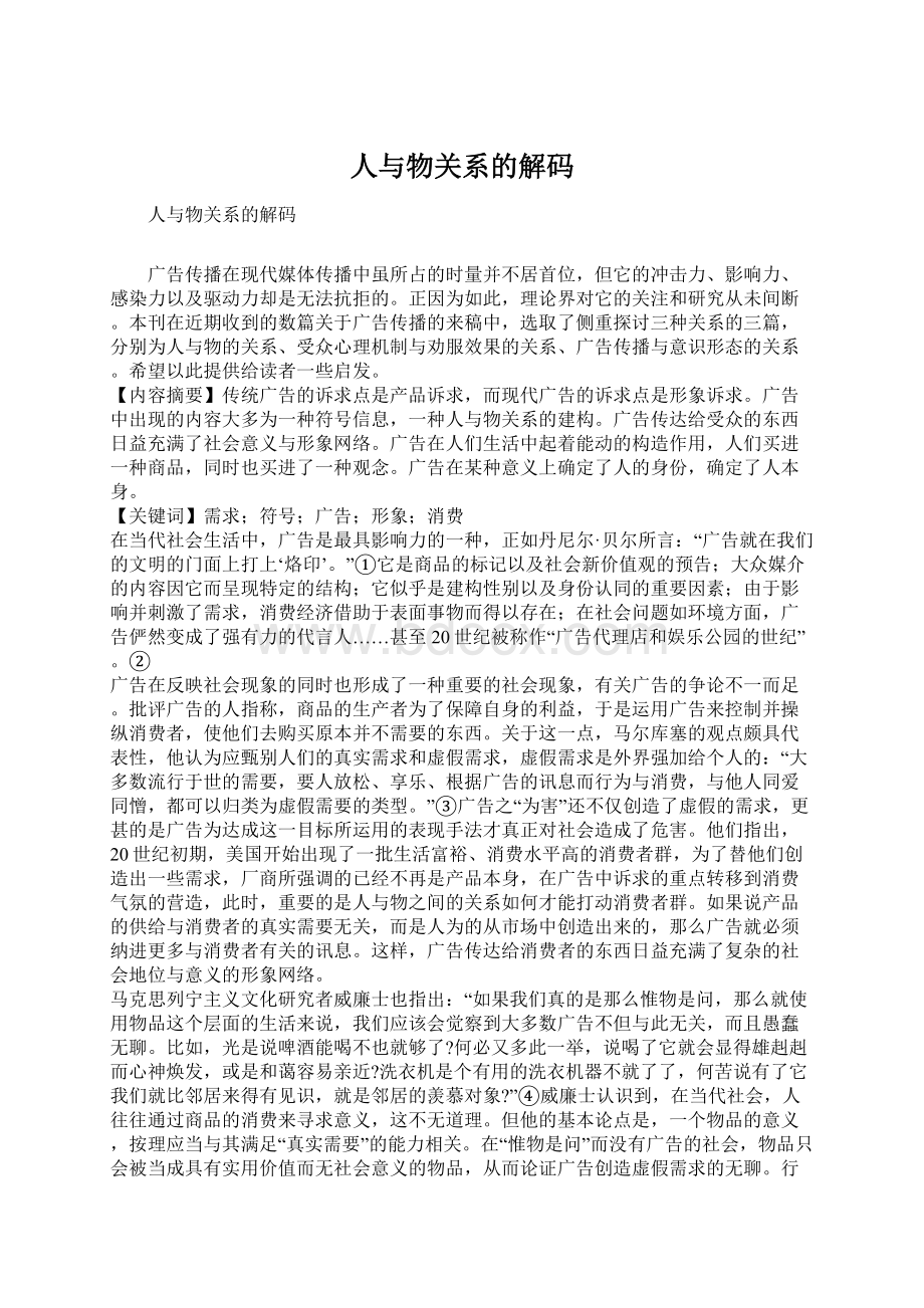 人与物关系的解码Word格式文档下载.docx