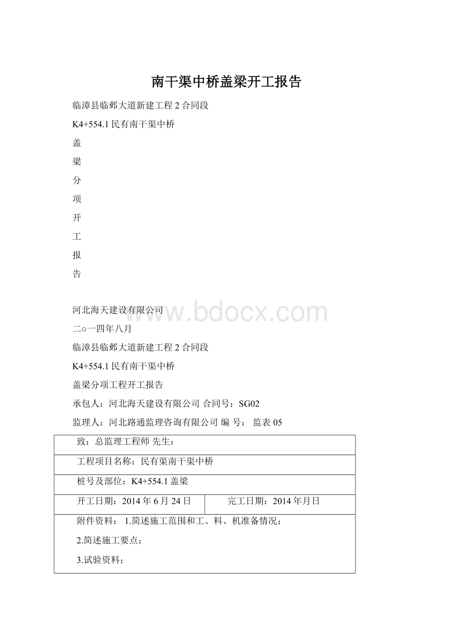 南干渠中桥盖梁开工报告Word格式文档下载.docx_第1页