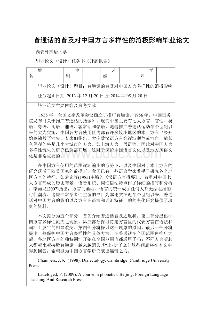 普通话的普及对中国方言多样性的消极影响毕业论文.docx_第1页