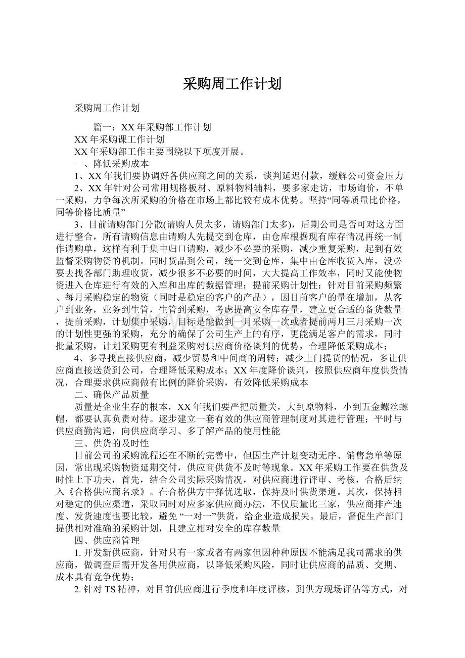 采购周工作计划.docx_第1页