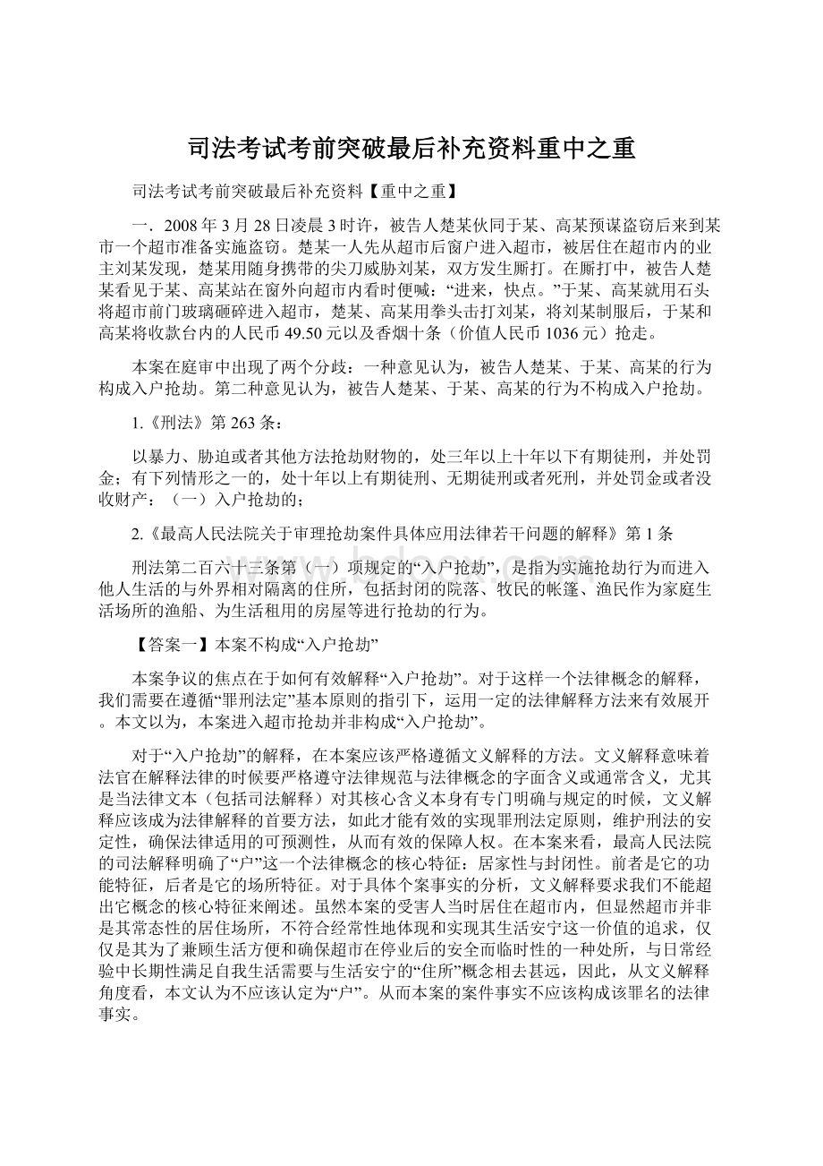 司法考试考前突破最后补充资料重中之重Word格式文档下载.docx