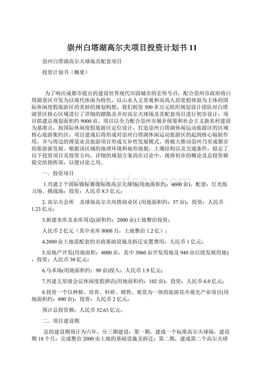 崇州白塔湖高尔夫项目投资计划书11.docx_第1页