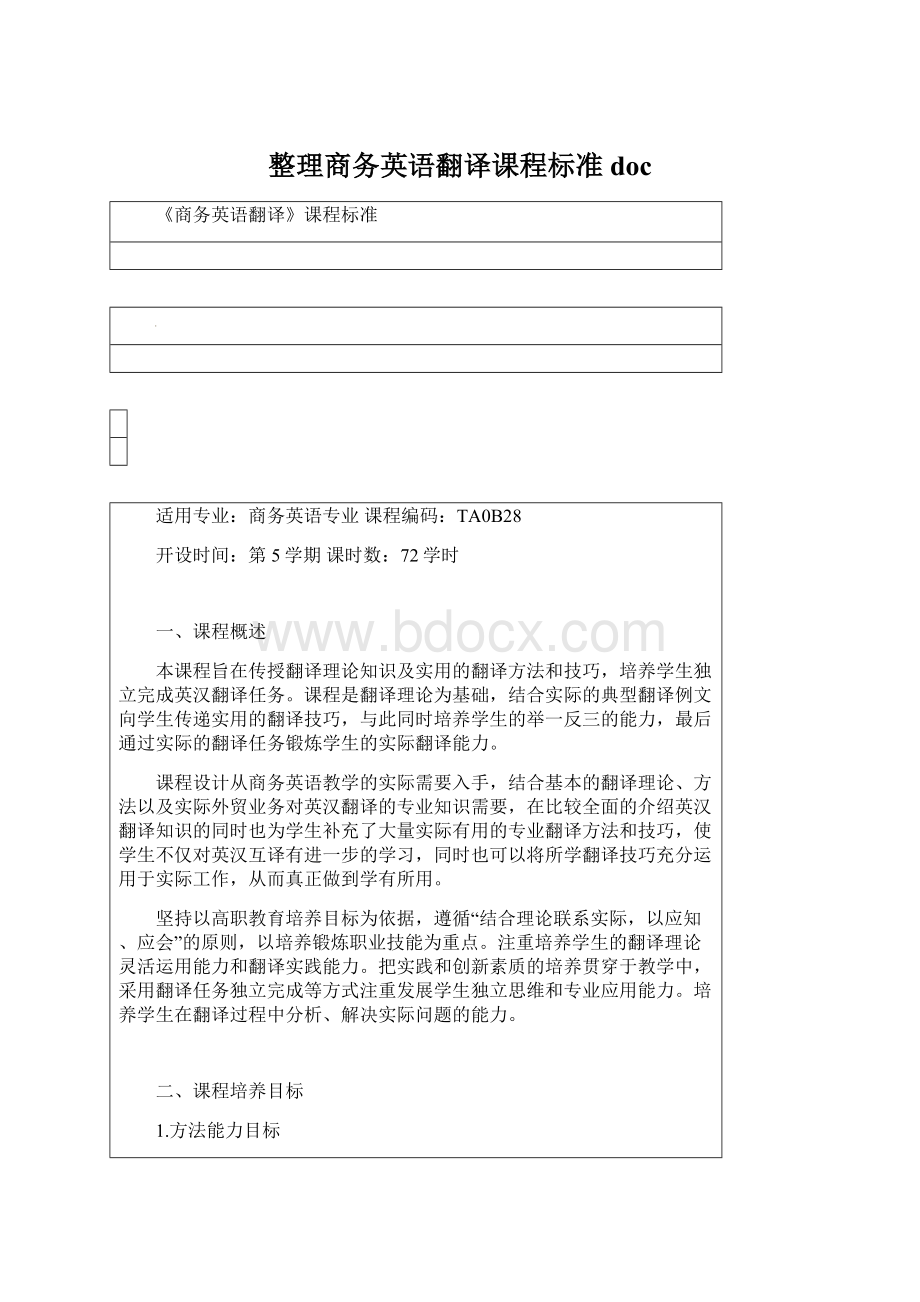 整理商务英语翻译课程标准doc.docx_第1页