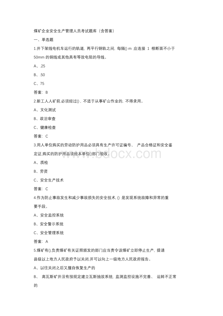 煤矿企业安全生产管理人员考试题库（含答案）.docx