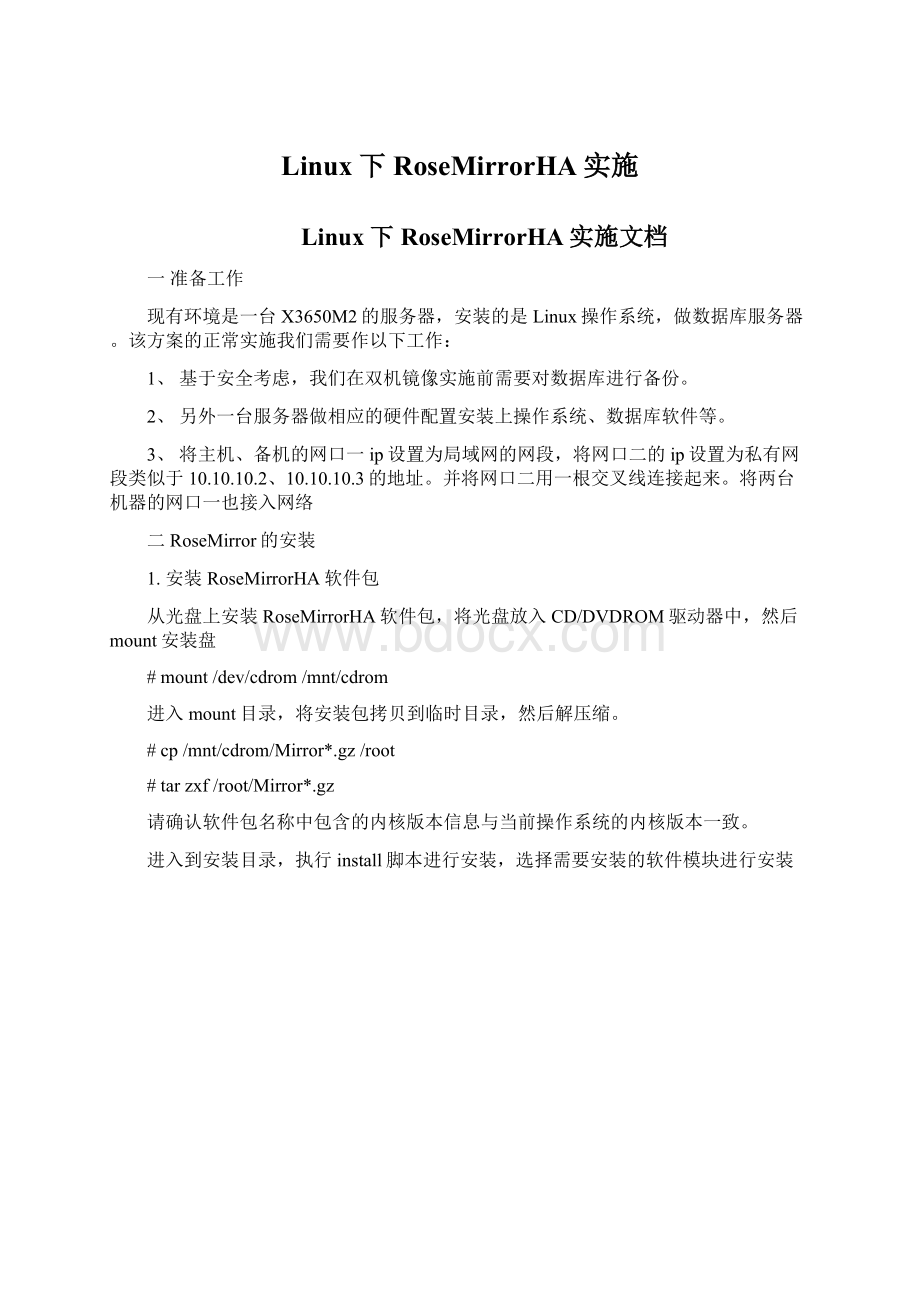 Linux下RoseMirrorHA实施.docx_第1页