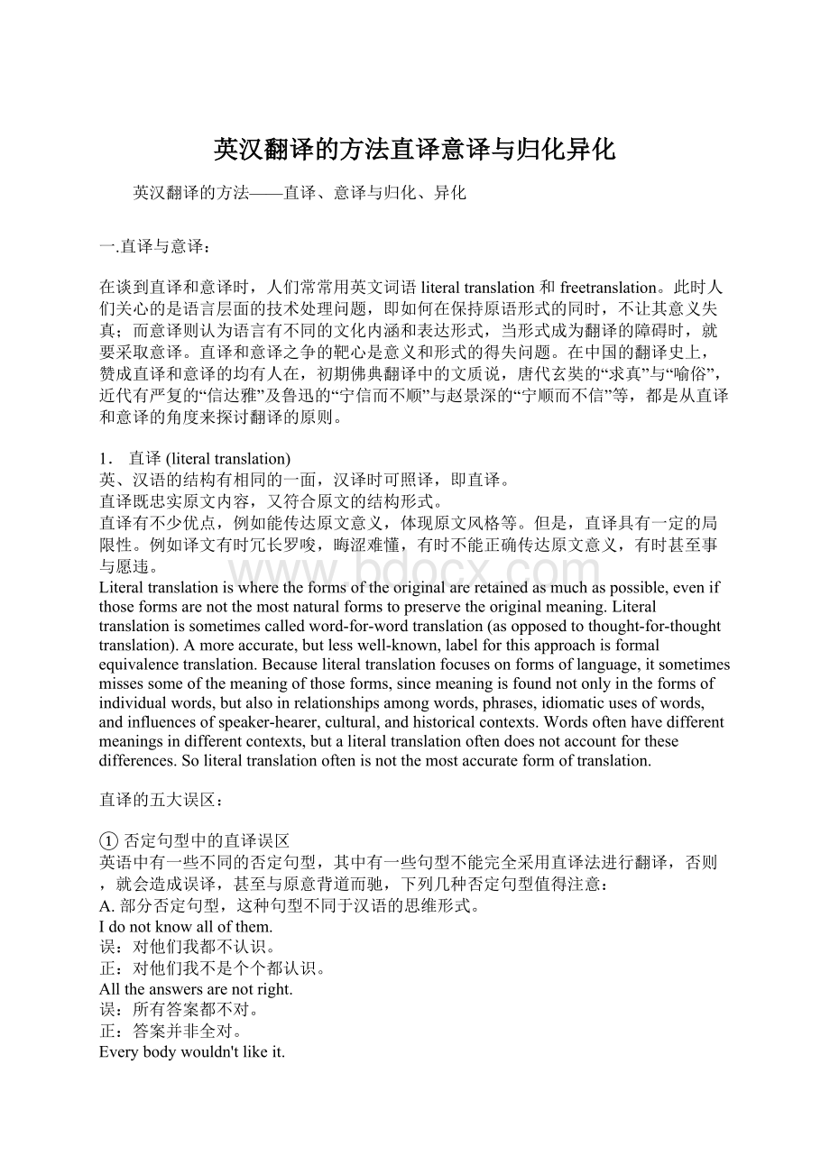 英汉翻译的方法直译意译与归化异化.docx_第1页