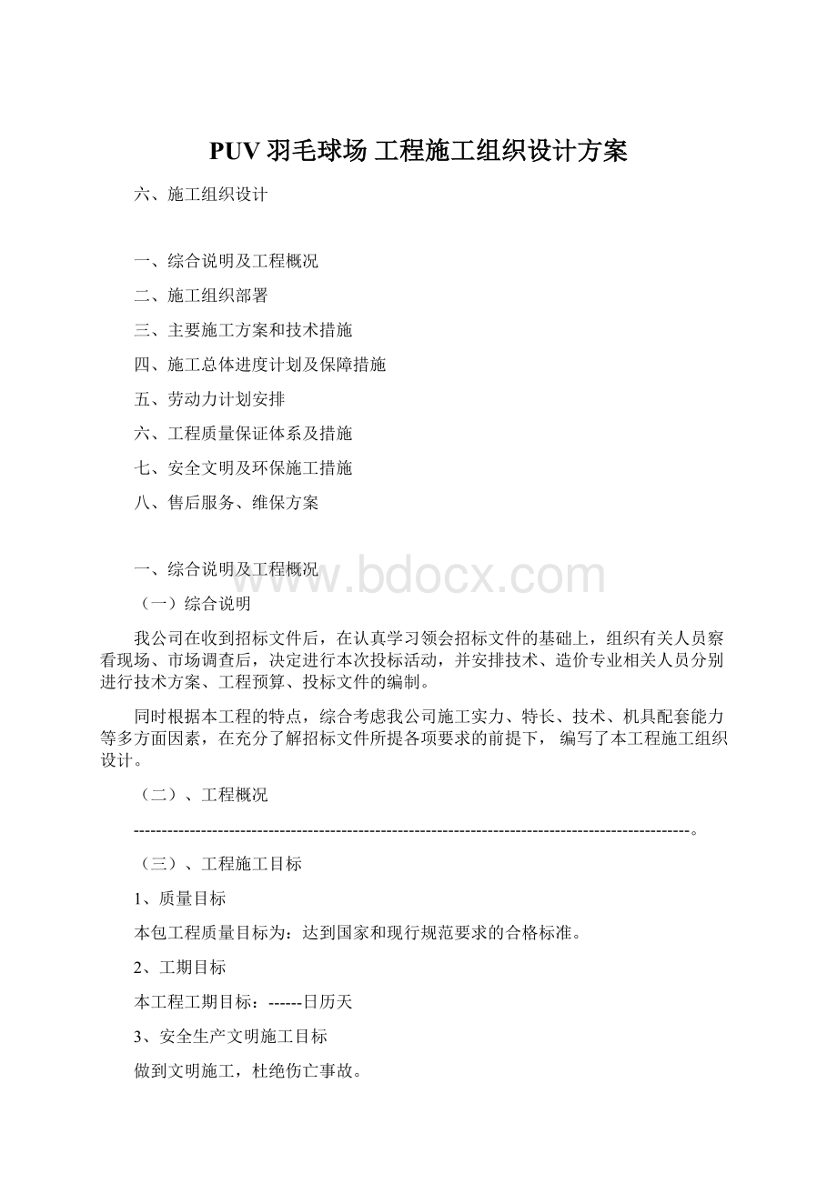 PUV羽毛球场 工程施工组织设计方案Word下载.docx_第1页