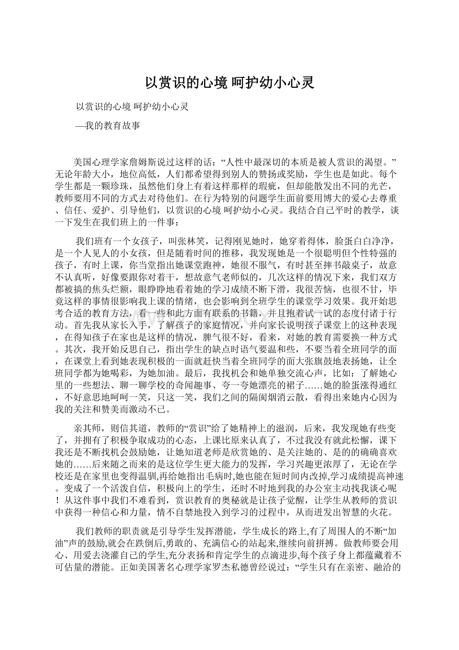 以赏识的心境呵护幼小心灵Word文档下载推荐.docx_第1页