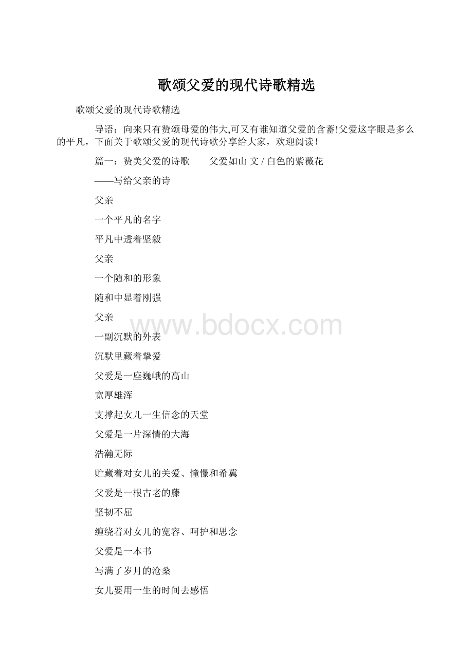 歌颂父爱的现代诗歌精选文档格式.docx