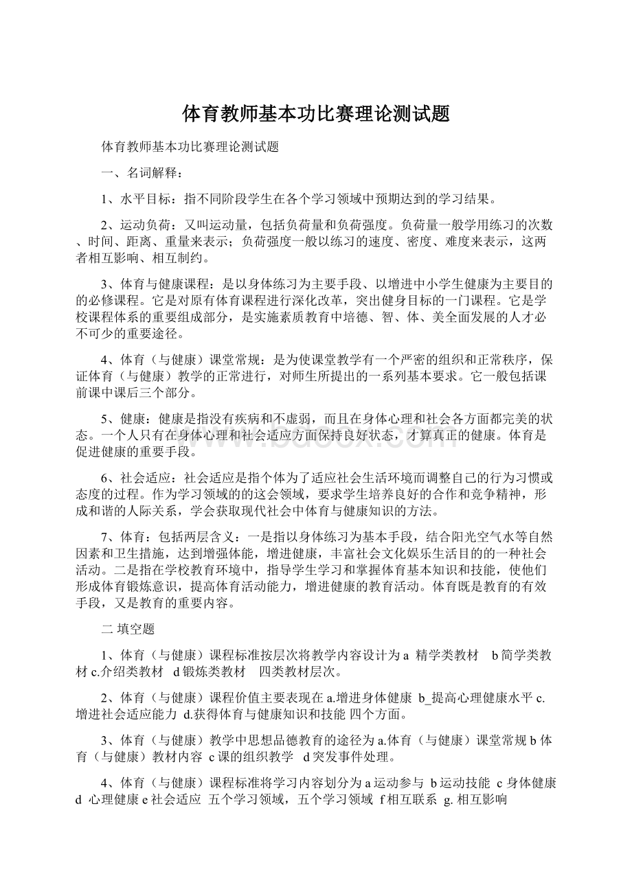 体育教师基本功比赛理论测试题.docx_第1页